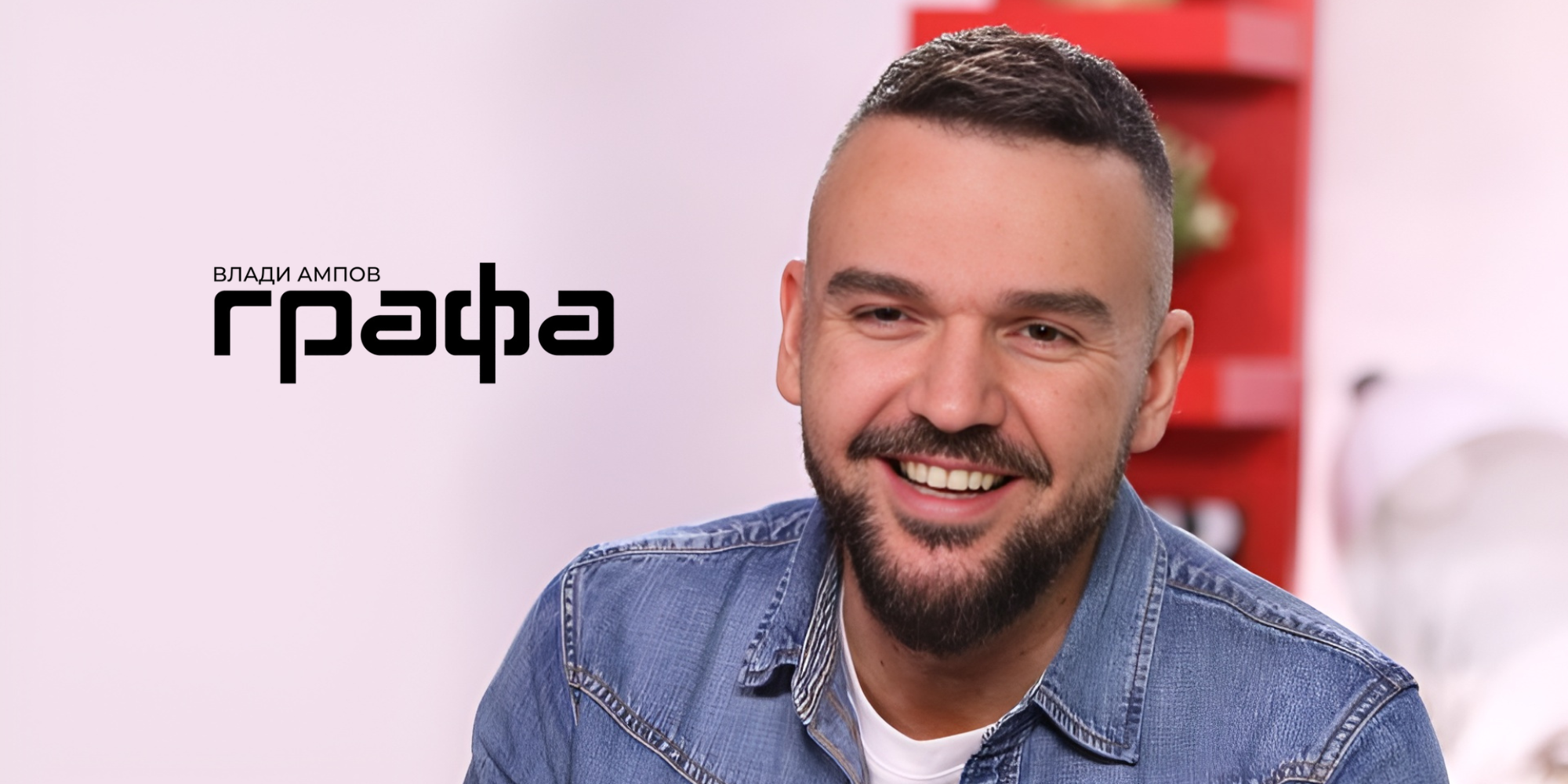 Grafa – 1.4M+ гледания в TikTok за 9 месеца