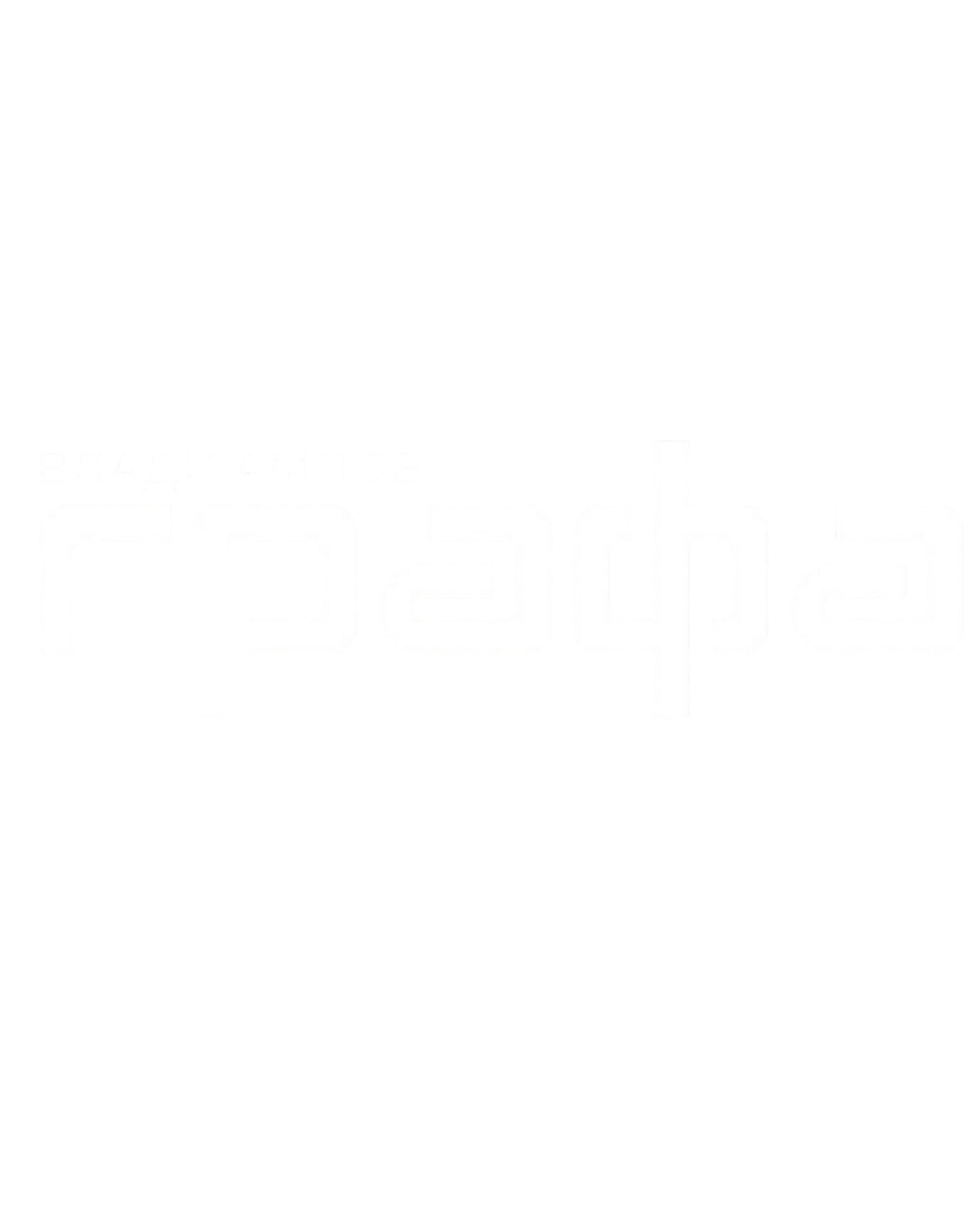 Grafa – 1.4M+ гледания в TikTok за 9 месеца